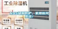 N95级别防护，家用新风系统！