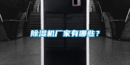 除湿机厂家有哪些？