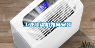 工业除湿机如何安装