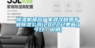 除湿机排名厂家武汉柯恩专业除湿公司(2022已更新)(今日／说明)