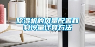 除湿机的风量配置和制冷量计算方法