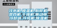 冷水机,模温机,粉碎机,混合机,干燥机,振动筛,冷却塔,冷风机,除湿机