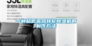 一种超低露点转轮除湿机的制作方法