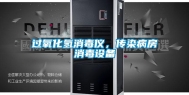 过氧化氢消毒仪，传染病房消毒设备