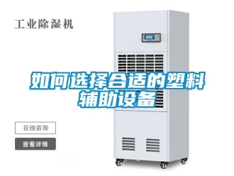 常见问题如何选择合适的塑料辅助设备