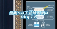 金刚5A工业除湿机40kg／h