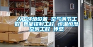 人工环境设备 空气调节工程 智能控制工程 恒温恒湿空调工程 传感