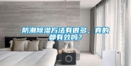 防潮除湿方法有很多，真的都有效吗？