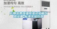 长期出售恒温恒湿试验箱仪器设备-标承实验仪器