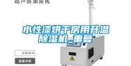 水性漆烘干房用升温除湿机_重复