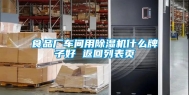 食品厂车间用除湿机什么牌子好 返回列表页