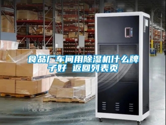 企业新闻食品厂车间用除湿机什么牌子好 返回列表页