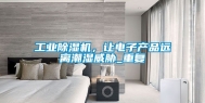 工业除湿机，让电子产品远离潮湿威胁_重复