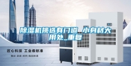 除湿机挑选有门道 小身材大用处_重复