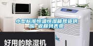 小型标准恒温恒湿箱现货供应 返回列表页