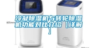 冷凝除湿机与转轮除湿机功能对比介绍【详解】