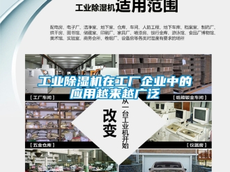 常见问题工业除湿机在工厂企业中的应用越来越广泛