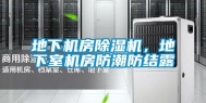 地下机房除湿机，地下室机房防潮防结露