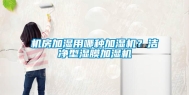机房加湿用哪种加湿机？洁净型湿膜加湿机