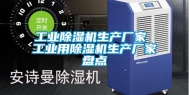 工业除湿机生产厂家 工业用除湿机生产厂家盘点