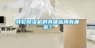转轮除湿机的具体应用有哪些？