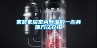 家装家居室内除湿的一些具体方法介绍