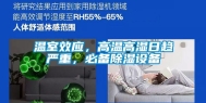 温室效应，高温高湿日趋严重，必备除湿设备