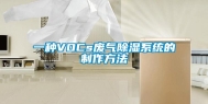 一种VOCs废气除湿系统的制作方法
