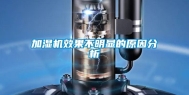 加湿机效果不明显的原因分析