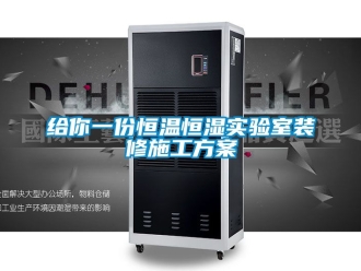 知识百科给你一份恒温恒湿实验室装修施工方案