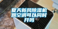 夏天新风除湿机跟空调可以同时开吗