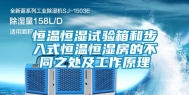 恒温恒湿试验箱和步入式恒温恒湿房的不同之处及工作原理