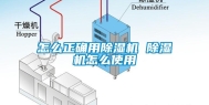 怎么正确用除湿机 除湿机怎么使用