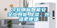 冷轧钢板智能安全工具柜,除湿、恒温更便捷