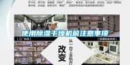 使用除湿干燥机前注意事项