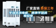 手提式消毒机，便携手提消毒轻快