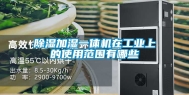 除湿加湿一体机在工业上的使用范围有哪些