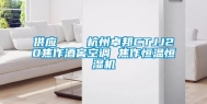 供应    杭州卓邦CTJJ20焦作酒窖空调 焦作恒温恒湿机