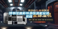 博物馆展柜恒温恒湿机安装流程