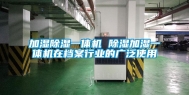 加湿除湿一体机 除湿加湿一体机在档案行业的广泛使用