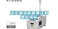 选择加湿机需要注意哪些指标