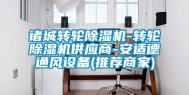 诸城转轮除湿机-转轮除湿机供应商-安适德通风设备(推荐商家)