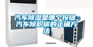 汽车除湿是哪个按键；汽车除积碳的正确方法
