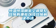 恒温恒湿精密空调常见故障有哪些以及故障解决办法
