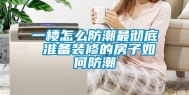 一楼怎么防潮最彻底 准备装修的房子如何防潮