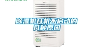 除湿机开机不启动的几种原因