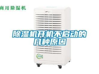 常见问题除湿机开机不启动的几种原因