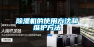 除湿机的使用方法和维护方法