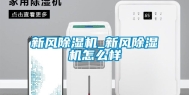 新风除湿机_新风除湿机怎么样