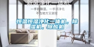 恒温恒湿净化一体机，除湿机，除酸机